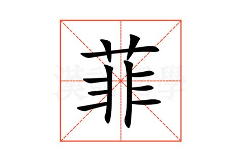 菲字五行|菲的意思，菲字的意思